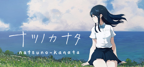 ナツノカナタ cover art