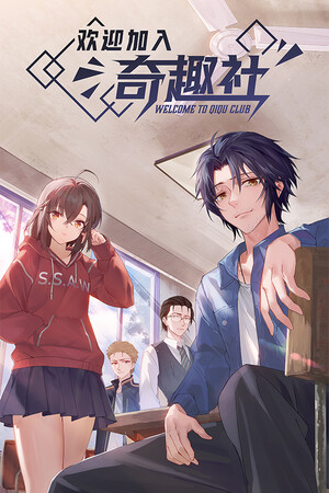 欢迎加入奇趣社