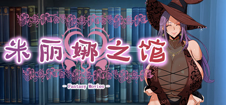 米丽娜之馆（Build.7232092）