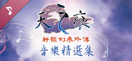 Xuan-Yuan Sword: The Scar of Sky OST
