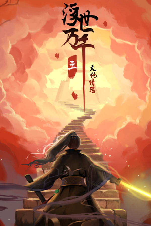 浮世万千三天地情殇 for steam