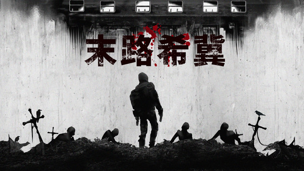 末路希冀(Build.8625693)