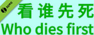 看谁先死 Demo