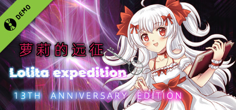 萝莉的远征13周年纪念版 Lolita Expedition 13th Anniversary Edition Demo cover art