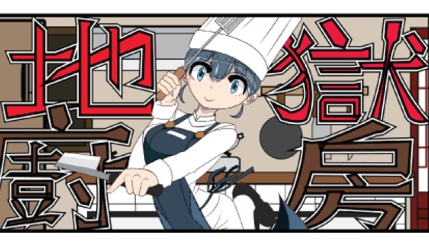 地獄廚房RPG