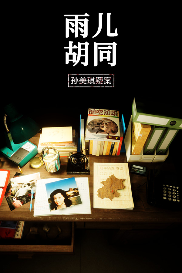 孙美琪疑案：雨儿胡同 Playtest