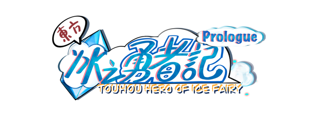 Touhou Hero of Ice Fairy: Prologue Logo