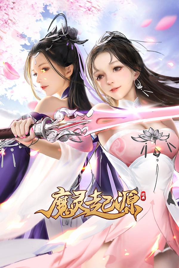 魔灵起源