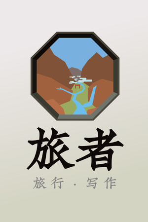 旅者