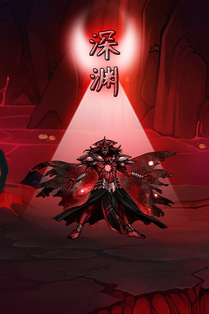 深渊