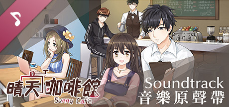 晴天咖啡館Sunny Cafe 數位原聲音樂 cover art