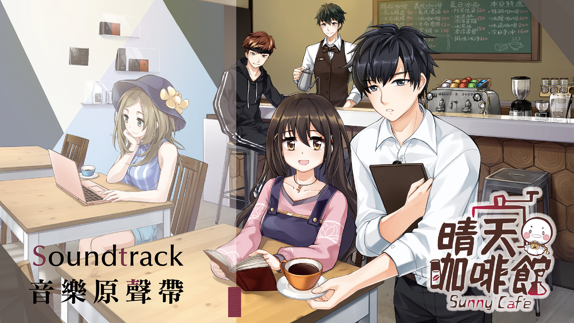 晴天咖啡館/Sunny Cafe(豪华版-特典+DLC-原声音乐+美術設定集-中文语音)