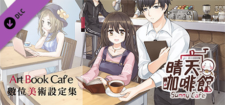 晴天咖啡館/Sunny Cafe（豪华版-特典+DLC-原声音乐+美術設定集-中文语音）