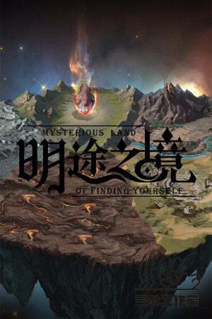 明途之境