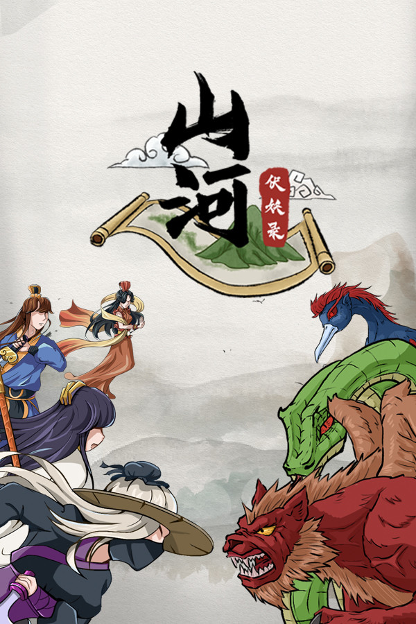 山河伏妖录 Demo