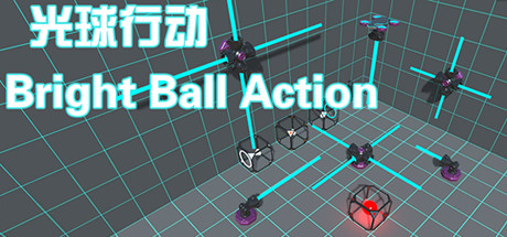 光球行动 Bright Ball Action cover art