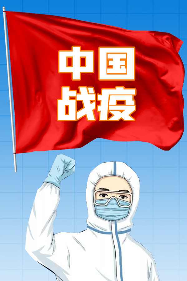 中国战疫 for steam