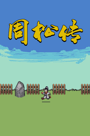 周松转