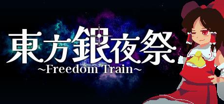 東方銀夜祭 Freedom Train cover art