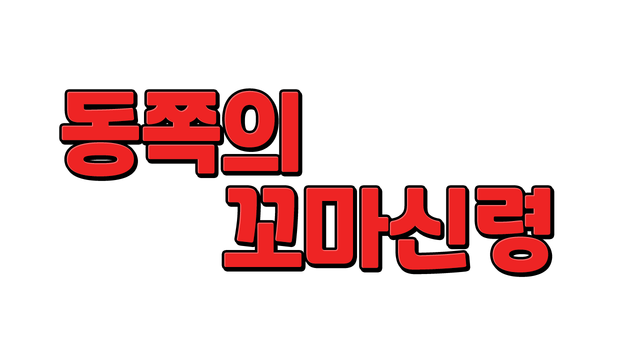 The Little Spirit of the East Logo