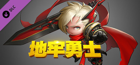 地牢勇士(全DLC-启航者+晋级职业礼包)