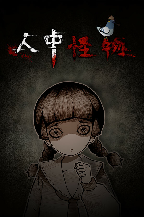 人中怪物多人版