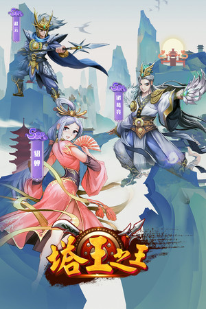 塔王之王-三国志经典塔防 poster image on Steam Backlog