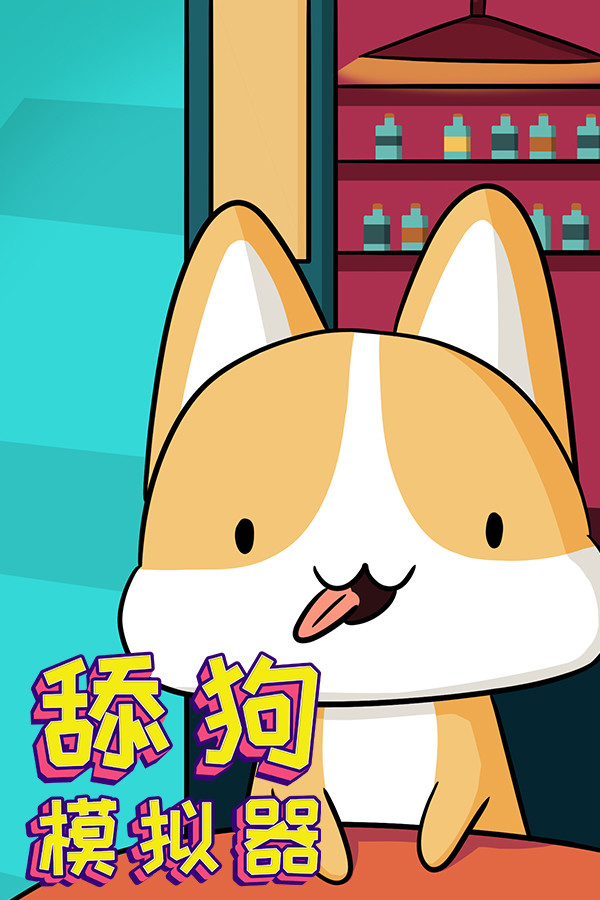 舔狗模拟器