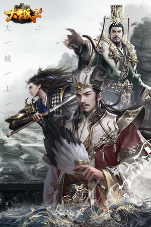 大城主战略版
