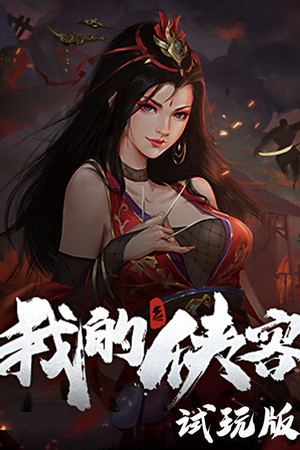 我的侠客 试玩版