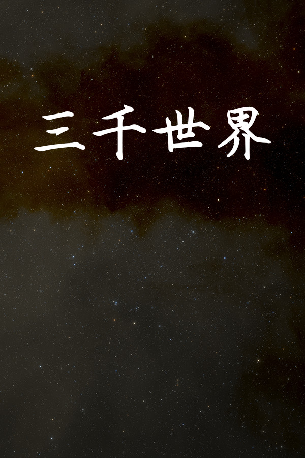 三千世界 for steam