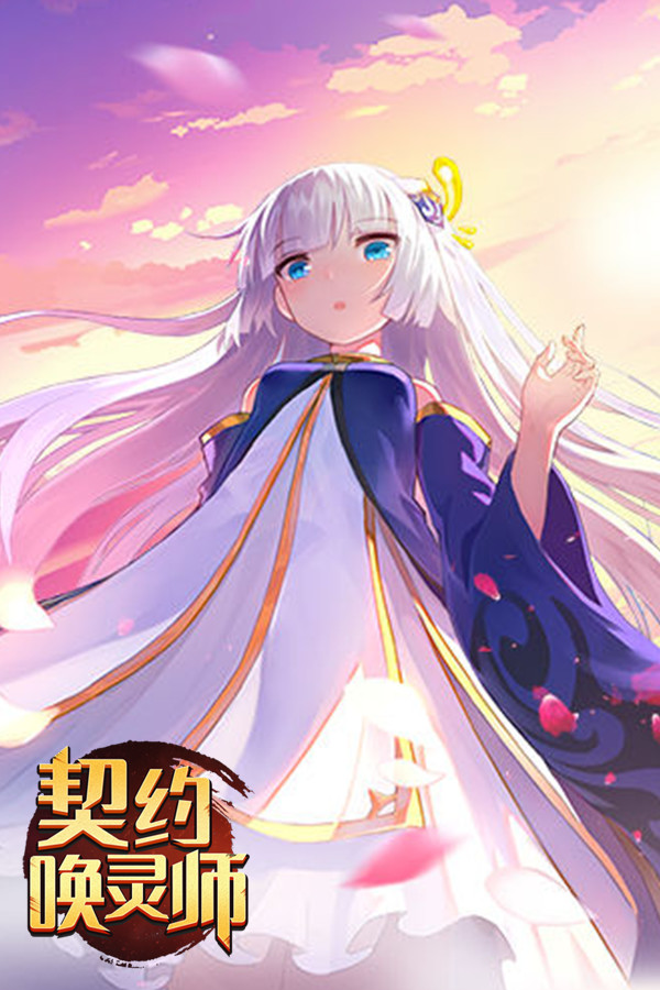 契约唤灵师