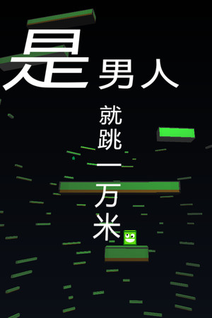 是男人就跳一万米