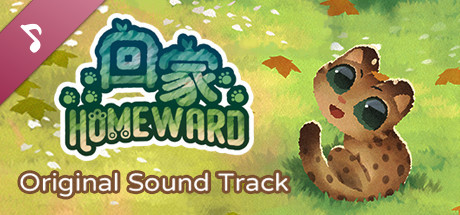 回家 - Homeward - 原聲帶 Soundtrack cover art