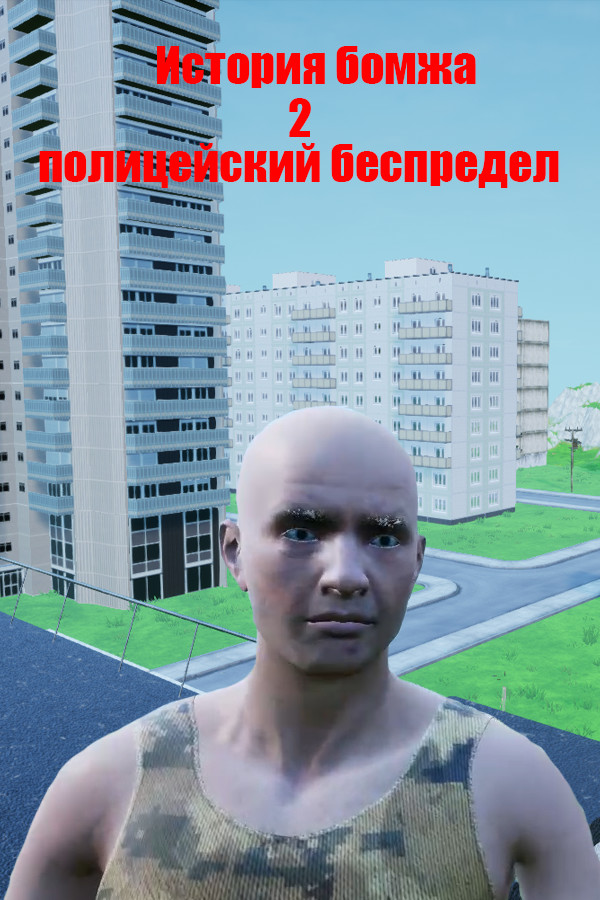 История бомжа 2: полицейский беспредел for steam