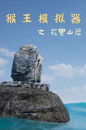 Monkey King Simulator -- Chapter Huaguo Mountain poster image on Steam Backlog