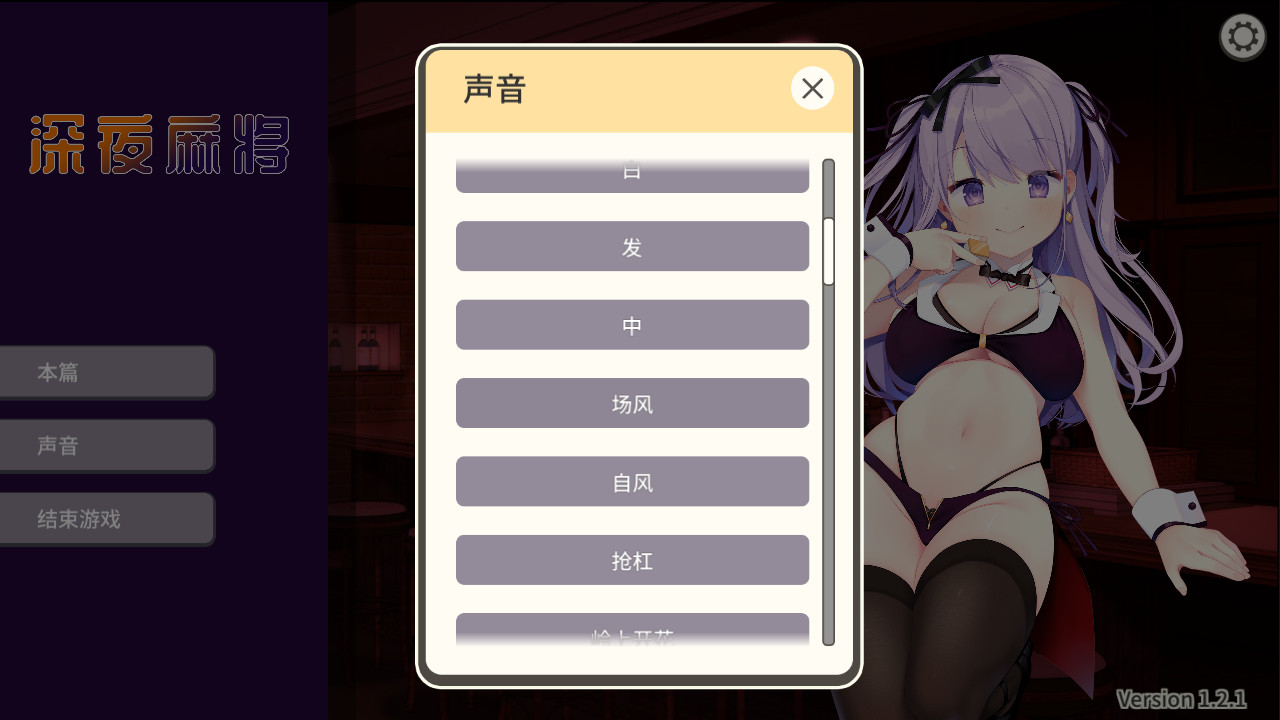 深夜麻将(V1.2.1+DLC)