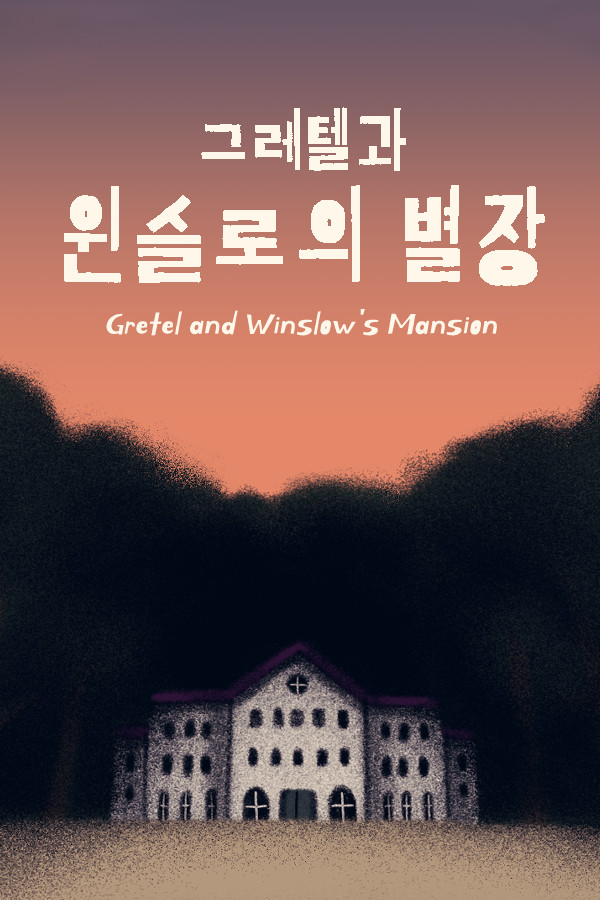 그레텔과 윈슬로의 별장