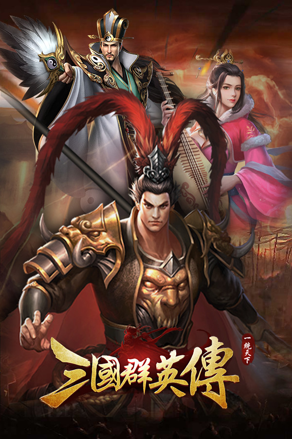 三国群英传