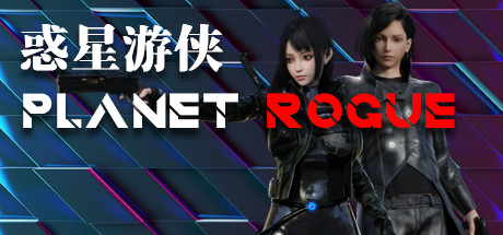 惑星游侠-Planet Rogue cover art