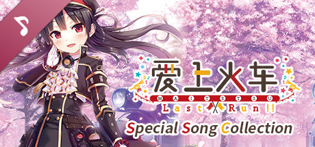 Maitetsu:Last Run!! Special Song Collection cover art