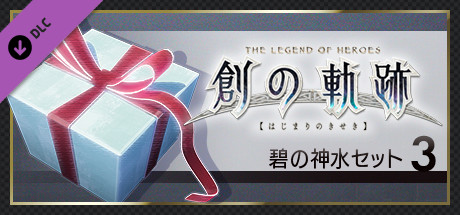 THE LEGEND OF HEROES: HAJIMARI NO KISEKI - Azure Divine Water Set 3