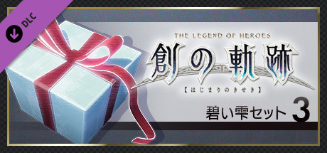 THE LEGEND OF HEROES: HAJIMARI NO KISEKI - Azure Drop Set 3 cover art