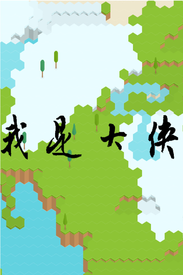我是大侠