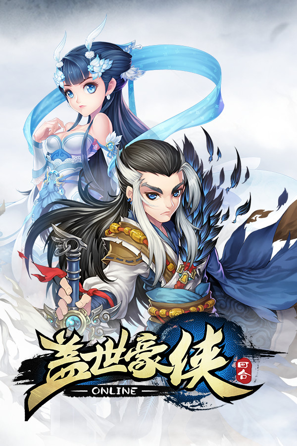 盖世豪侠