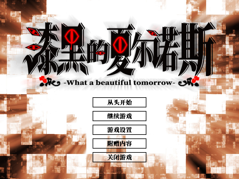 漆黑的夏尔诺斯