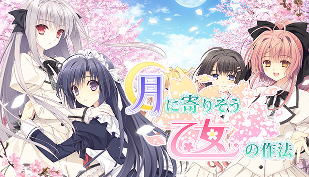 月に寄りそう乙女の作法