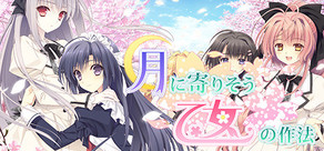Showcase 月に寄りそう乙女の作法 Showcase 月に寄りそう乙女の作法