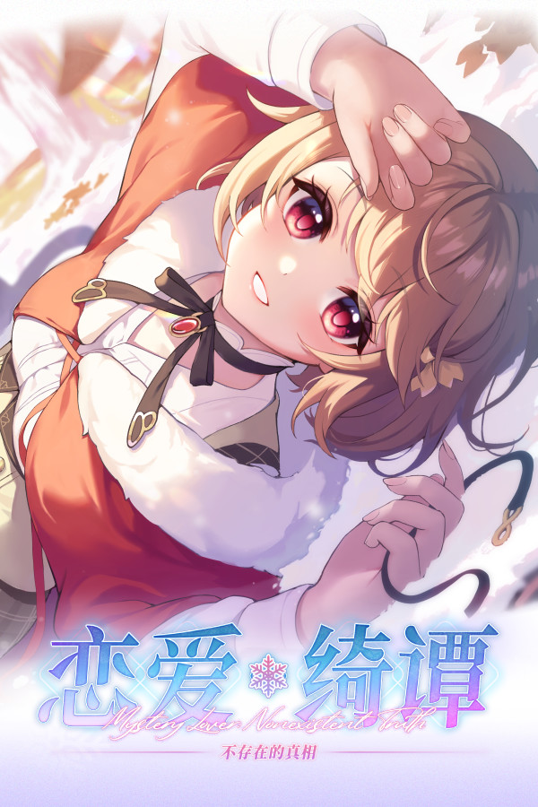 恋爱绮谭 不存在的真相 for steam
