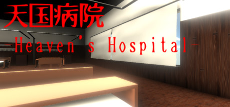 天国病院-Heaven's Hospital- cover art